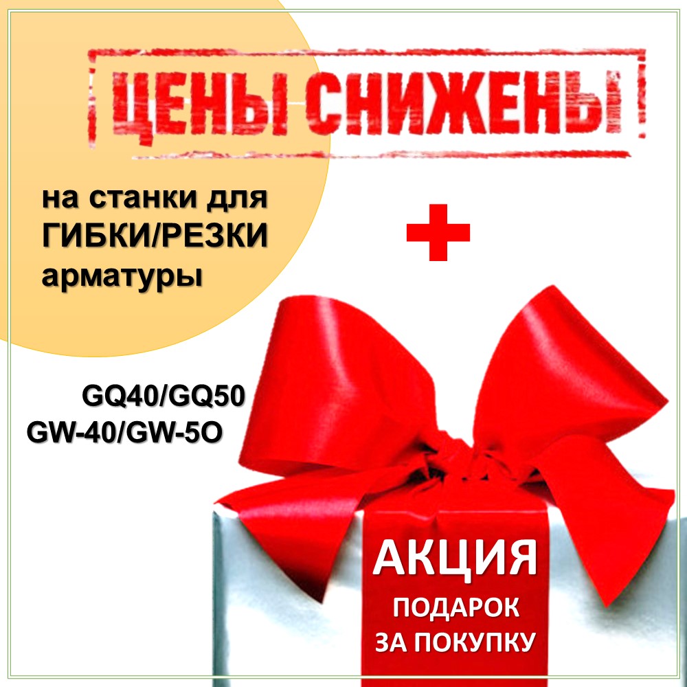 Акция в разделе СТАНКИ для работ с АРМАТУРОЙ