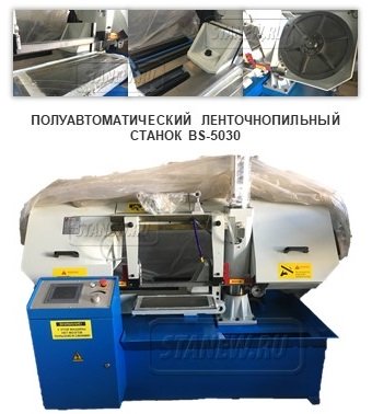 BS-5030 и как выбрать ленточный станок по металлу 