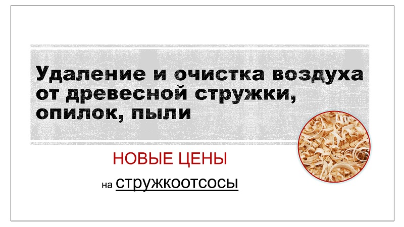 Цены снижены на стружкоотсосы Удаление и очистка воздуха от древесной стружки, опилок, пыли