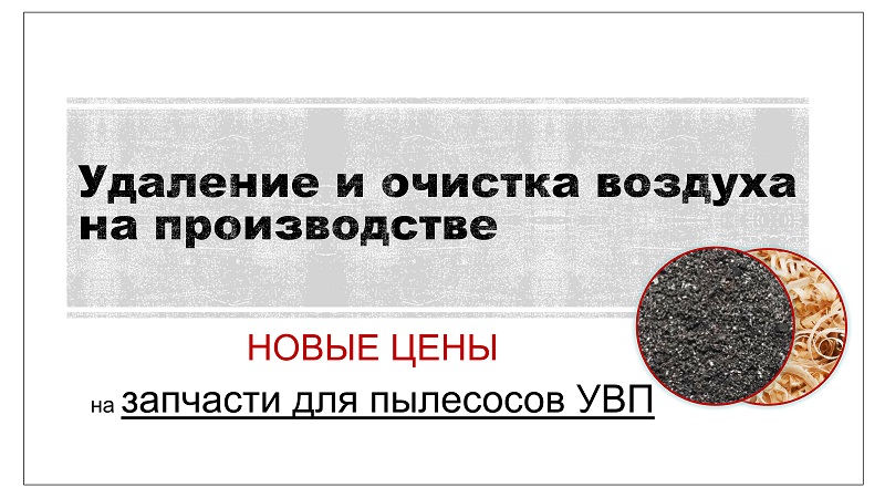 Цены снижены на запчасти УВП Запчасти на пылеулавливающие установки, стружкоотсосы УВП