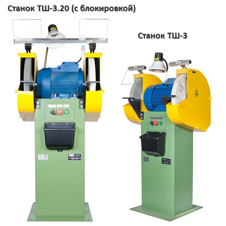 Отличие точильно-шлифовальных станков &mdash; модификации с блокировкой ТШ-3.20 от базовой ТШ-3